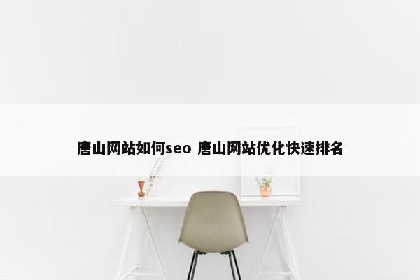 唐山网站如何seo 唐山网站优化快速排名
