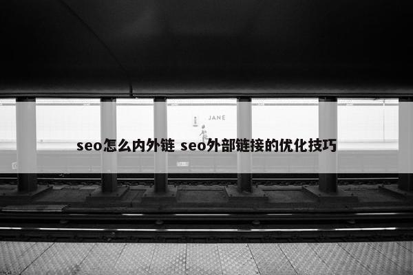 seo怎么内外链 seo外部链接的优化技巧