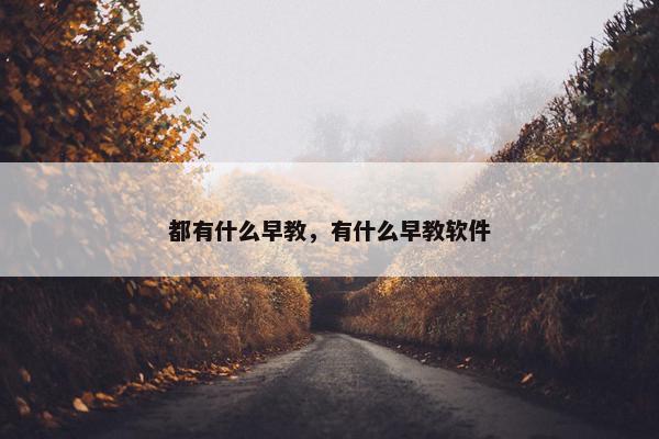 都有什么早教，有什么早教软件