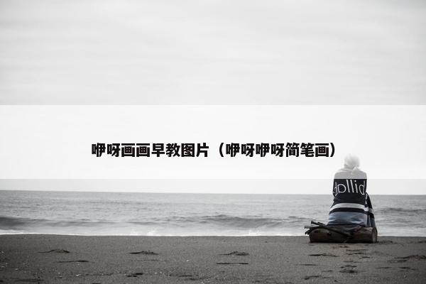 咿呀画画早教图片（咿呀咿呀简笔画）