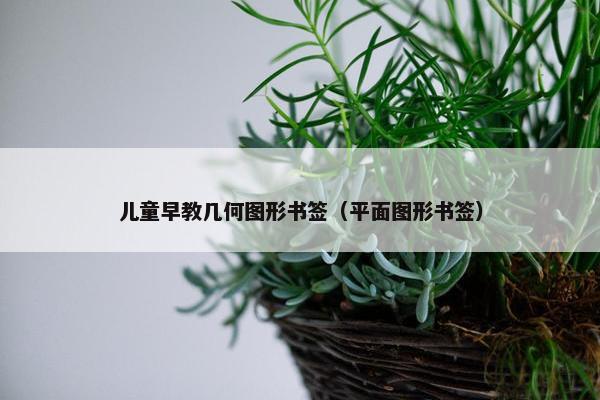 儿童早教几何图形书签（平面图形书签）