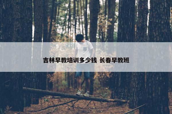 吉林早教培训多少钱 长春早教班