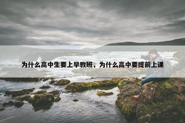 为什么高中生要上早教班，为什么高中要提前上课