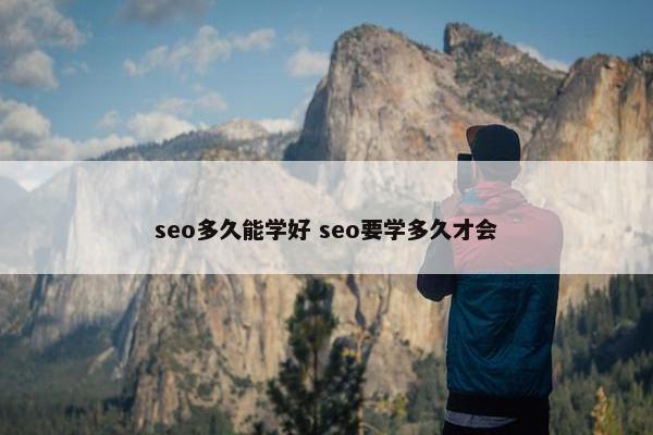 seo多久能学好 seo要学多久才会