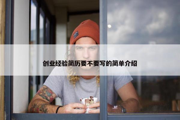 创业经验简历要不要写的简单介绍