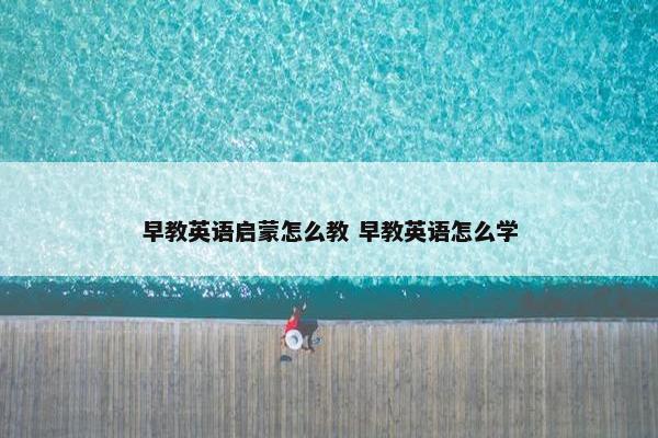 早教英语启蒙怎么教 早教英语怎么学