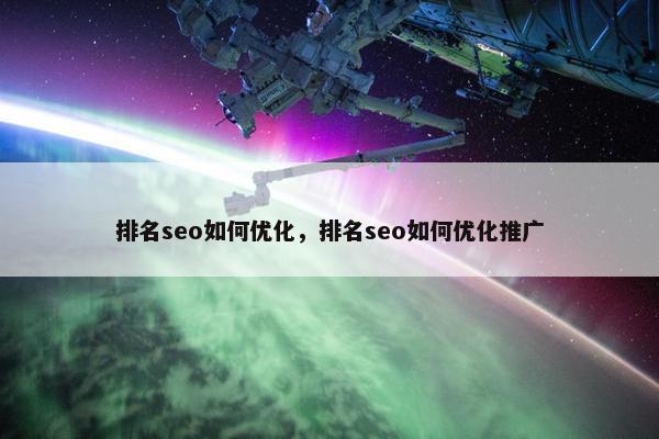 排名seo如何优化，排名seo如何优化推广