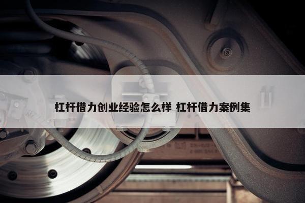 杠杆借力创业经验怎么样 杠杆借力案例集