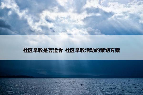 社区早教是否适合 社区早教活动的策划方案