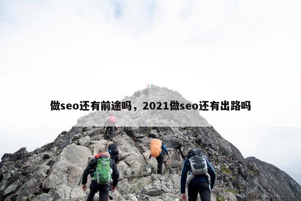 做seo还有前途吗，2021做seo还有出路吗