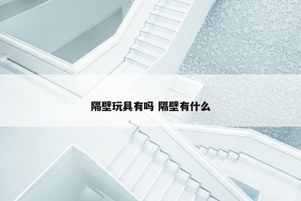 隔壁玩具有吗 隔壁有什么