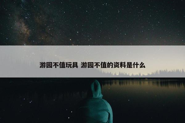 游园不值玩具 游园不值的资料是什么