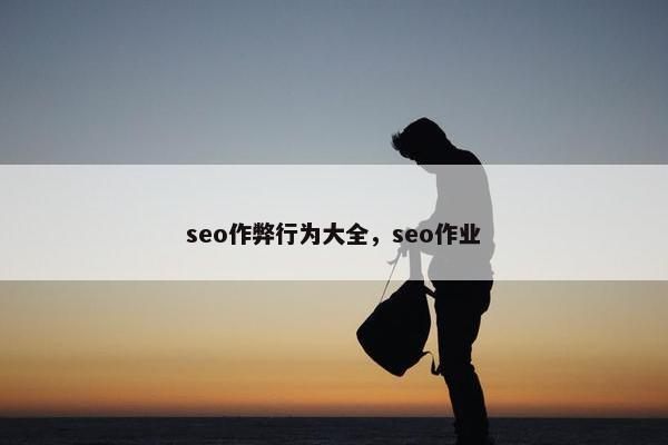 seo作弊行为大全，seo作业