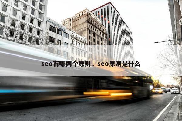 seo有哪两个原则，seo原则是什么