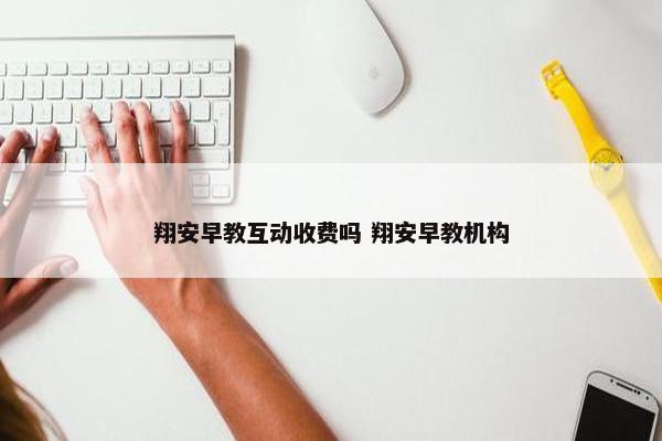 翔安早教互动收费吗 翔安早教机构