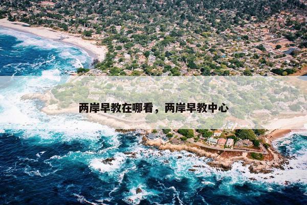 两岸早教在哪看，两岸早教中心