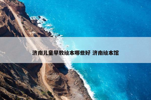 济南儿童早教绘本哪些好 济南绘本馆