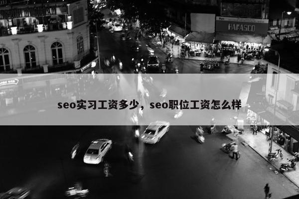 seo实习工资多少，seo职位工资怎么样