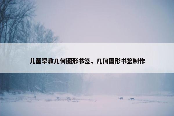 儿童早教几何图形书签，几何图形书签制作