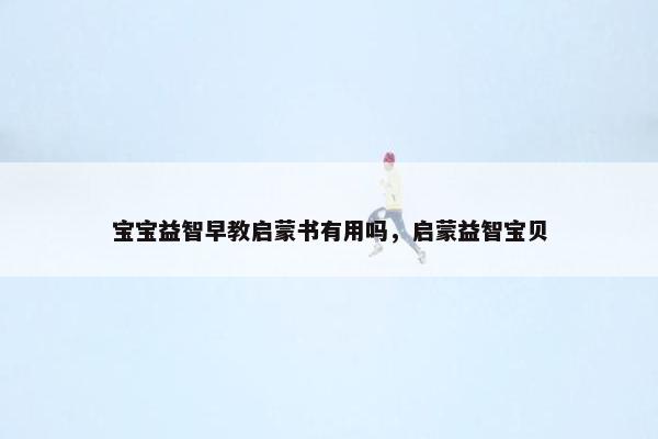 宝宝益智早教启蒙书有用吗，启蒙益智宝贝