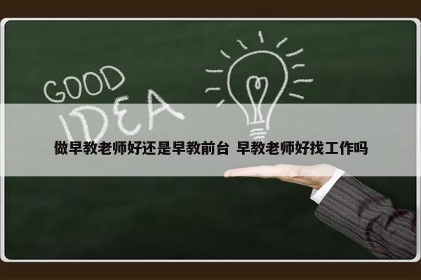 做早教老师好还是早教前台 早教老师好找工作吗