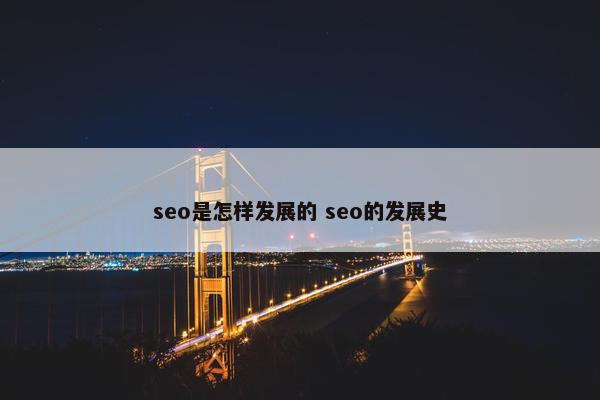 seo是怎样发展的 seo的发展史