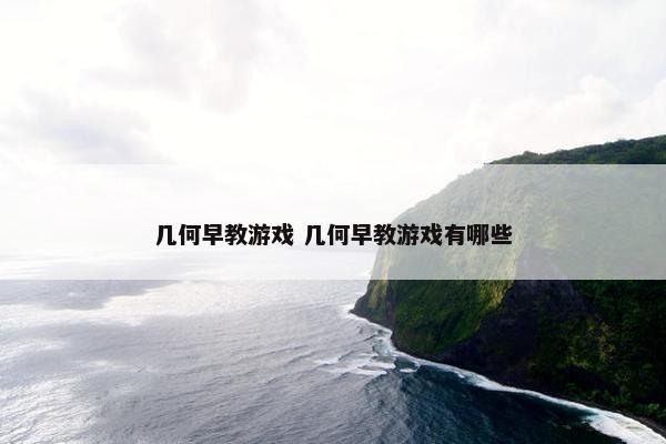 几何早教游戏 几何早教游戏有哪些