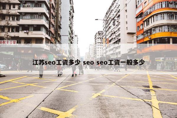 江苏seo工资多少 seo seo工资一般多少