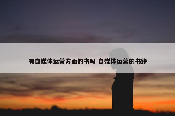 有自媒体运营方面的书吗 自媒体运营的书籍