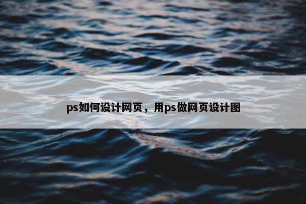 ps如何设计网页，用ps做网页设计图