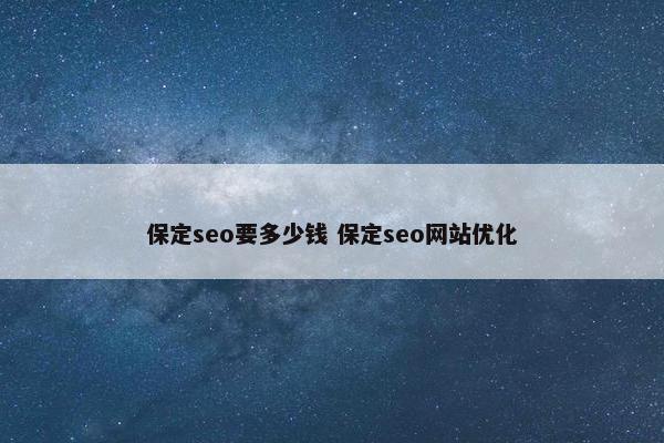 保定seo要多少钱 保定seo网站优化