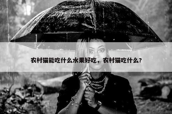 农村猫能吃什么水果好吃，农村猫吃什么?