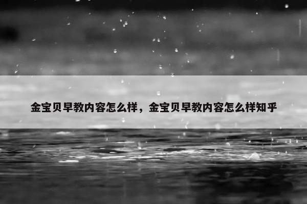 金宝贝早教内容怎么样，金宝贝早教内容怎么样知乎