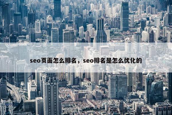 seo页面怎么排名，seo排名是怎么优化的