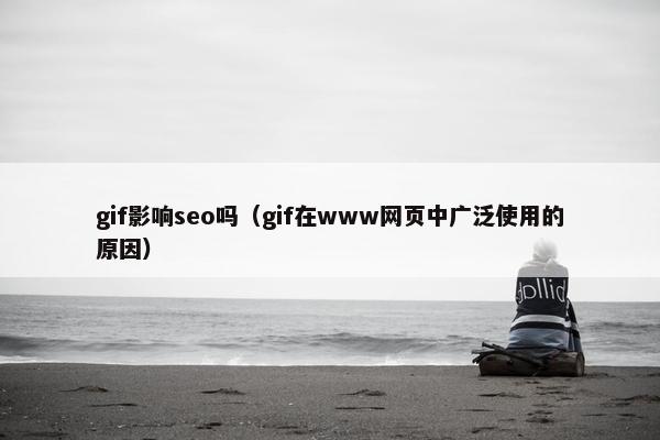 gif影响seo吗（gif在www网页中广泛使用的原因）