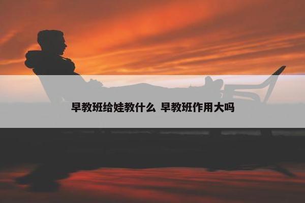 早教班给娃教什么 早教班作用大吗