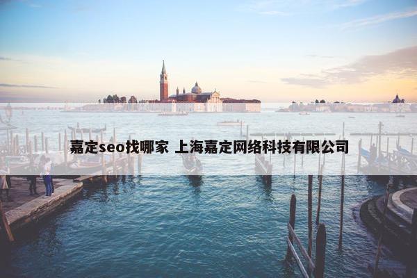 嘉定seo找哪家 上海嘉定网络科技有限公司