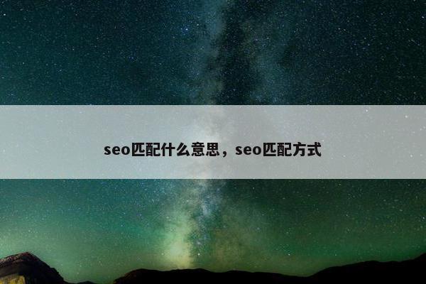 seo匹配什么意思，seo匹配方式