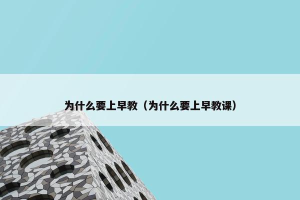 为什么要上早教（为什么要上早教课）