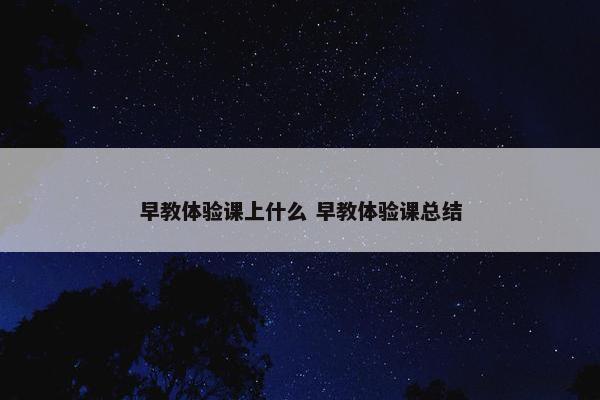 早教体验课上什么 早教体验课总结