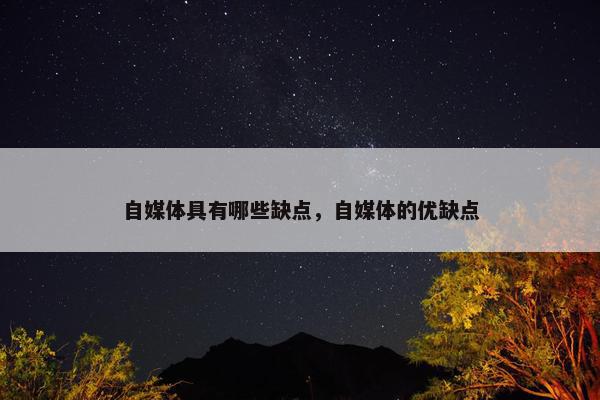 自媒体具有哪些缺点，自媒体的优缺点