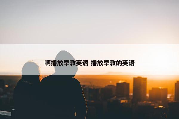 啊播放早教英语 播放早教的英语