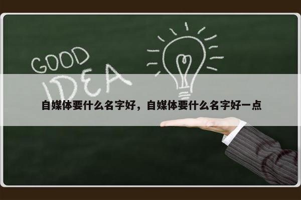 自媒体要什么名字好，自媒体要什么名字好一点