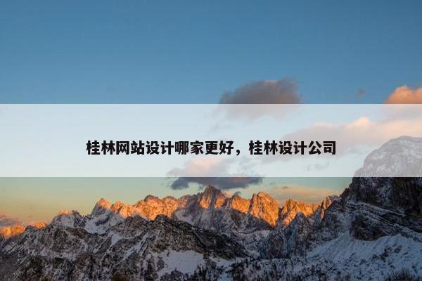 桂林网站设计哪家更好，桂林设计公司