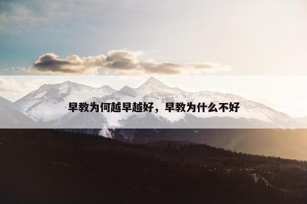 早教为何越早越好，早教为什么不好