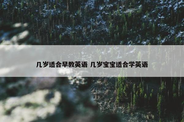 几岁适合早教英语 几岁宝宝适合学英语