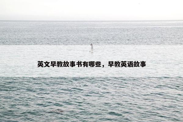 英文早教故事书有哪些，早教英语故事