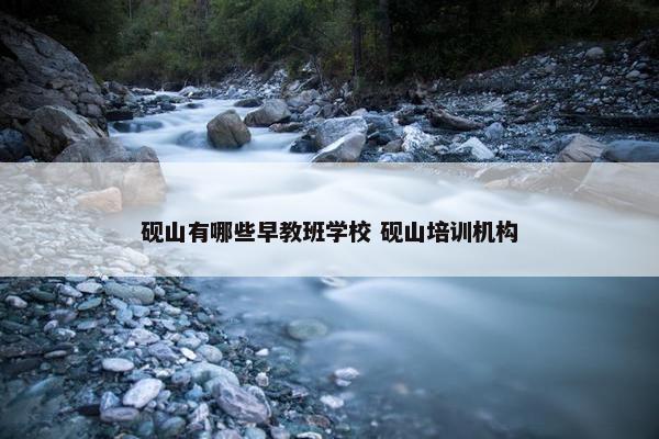 砚山有哪些早教班学校 砚山培训机构