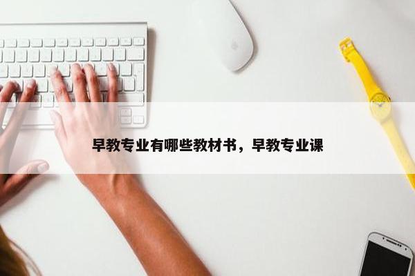 早教专业有哪些教材书，早教专业课