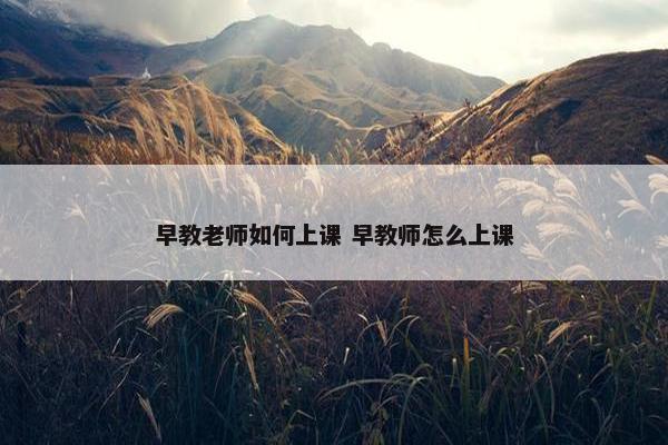 早教老师如何上课 早教师怎么上课